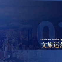 东主有礼业务板块——文旅运营板块